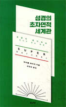 성경의 초자연적 세계관