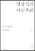 염상섭과 자연주의