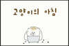 고양이의 아침