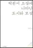 박완서 소설에 나타난 도시와 모성