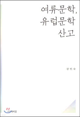 여류문학, 유럽문학 산고