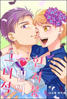 [미즈] 한 지붕 밑의 그 녀석 15화 (완결)