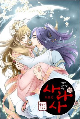 사라사(컬러판) 073화