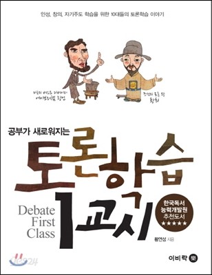 공부가 새로워지는 토론학습 1교시