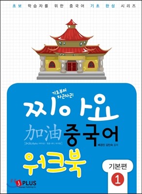 찌아요 중국어 기본편 1 워크북
