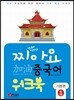 찌아요 중국어 기본편 1 워크북