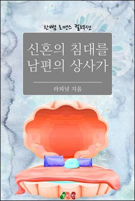 신혼의 침대를 남편의 상사가