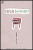 만화 영화 좋아하세요?
