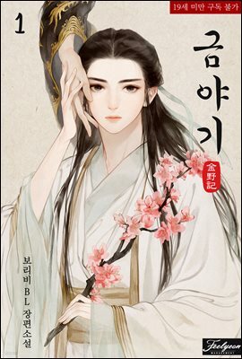 [세트] [BL] 금야기 (총4권/완결)