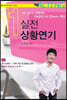 실전 상황연기