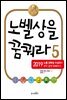 노벨상을 꿈꿔라 5