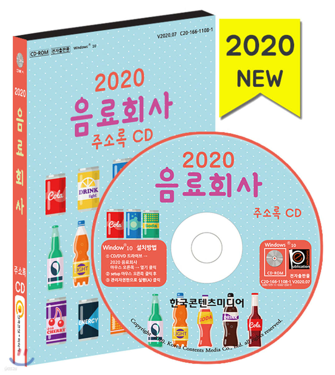 2020 음료회사 주소록 CD