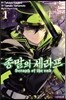 코믹 종말의 세라프 1