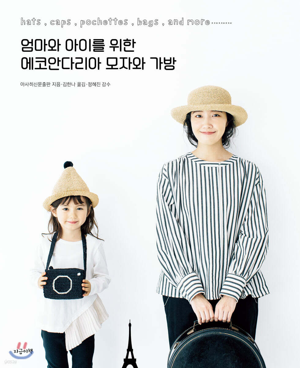 엄마와 아이를 위한 에코안다리아 모자와 가방 - 예스24