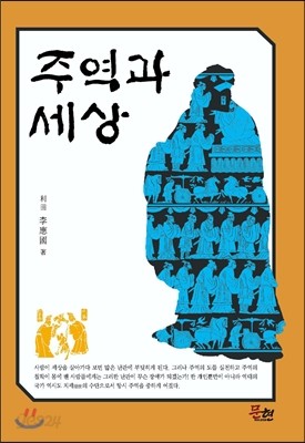 주역과 세상