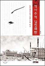 역사추적 임진왜란