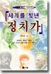 세계를 빛낸 정치가