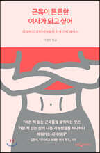 근육이 튼튼한 여자가 되고 싶어