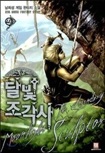 달빛 조각사 40