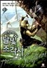 달빛 조각사 40