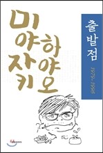 미야자키 하야오 출발점 1979-1996