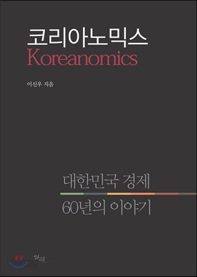 코리아노믹스 Koreanomics