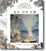 높은 산의 모험