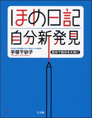 ほめ日記 自分新發見