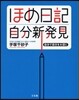 ほめ日記 自分新發見