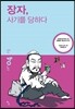 장자, 사기를 당하다
