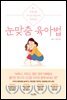 눈맞춤 육아법