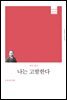 나는 고발한다