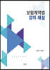 보험계약법 강의 해설