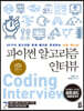 파이썬 알고리즘 인터뷰