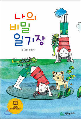 나의 비밀일기장