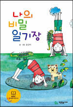 나의 비밀일기장