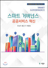 스마트거버넌스 : 공공서비스 혁신