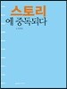 스토리에 중독되다