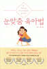 [대여] 눈맞춤 육아법