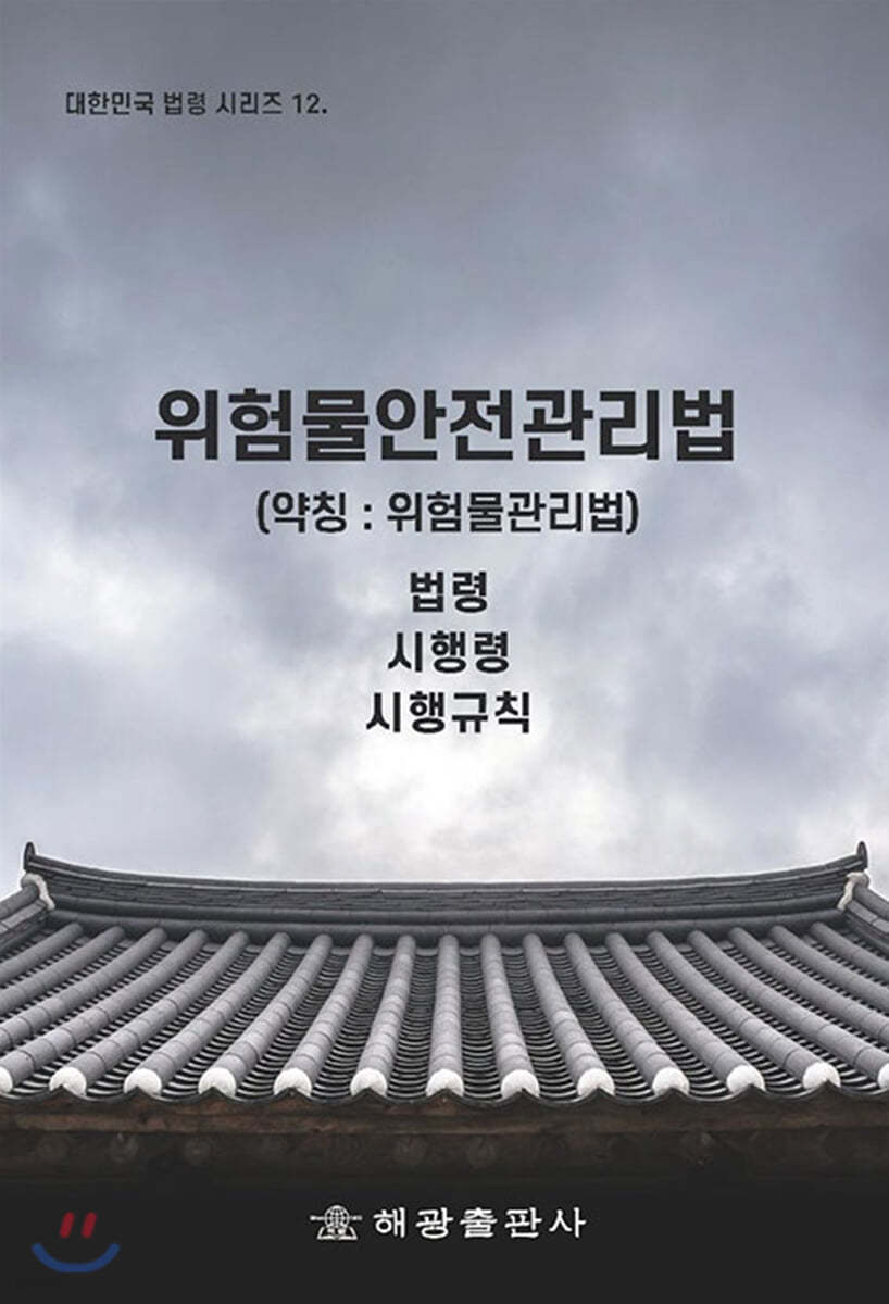 위험물안전관리법 (약칭 : 위험물관리법)