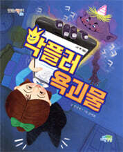 악플러 욕괴물