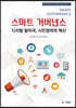 스마트거버넌스 : 디지털 발자국, 시민참여의 혁신