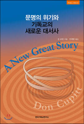 문명의 위기와 기독교의 새로운 대서사