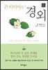 존 비비어의 경외