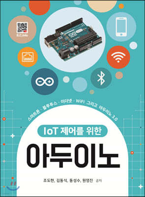 IoT 제어를 위한 아두이노