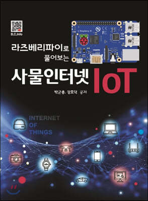 라즈베리파이로 풀어보는 사물인터넷 IoT