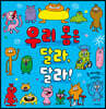 우리 몸은 달라, 달라!