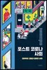 포스트 코로나 사회