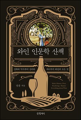 와인 인문학 산책