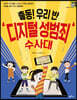 출동! 우리 반 디지털 성범죄 수사대